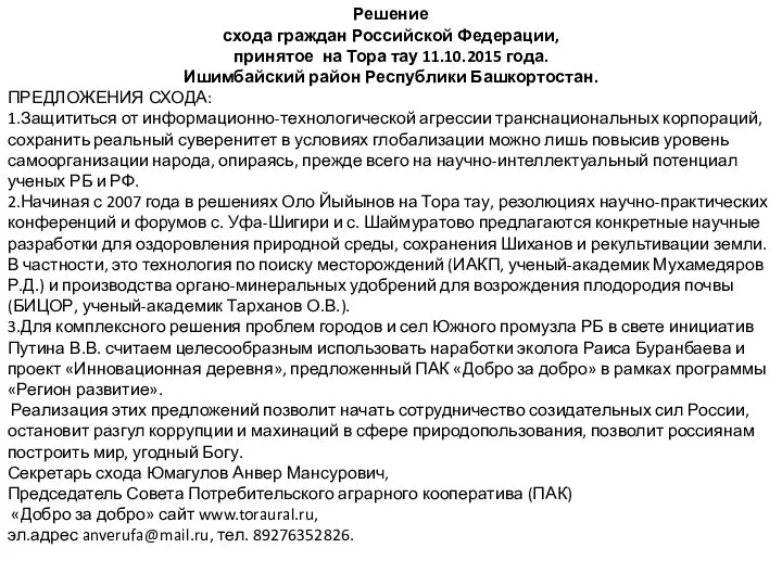 Решение схода граждан Российской Федерации, принятое на Тора тау 11.10.2015 года. Ишимбайский