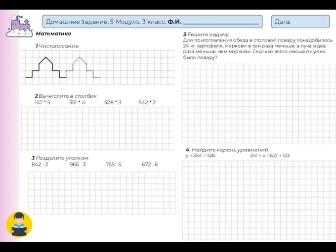 Домашнее задание. 5 Модуль. 3 класс. Ф.И. _________________________ Дата: Математика 1.Чистописание 2.Вычислите