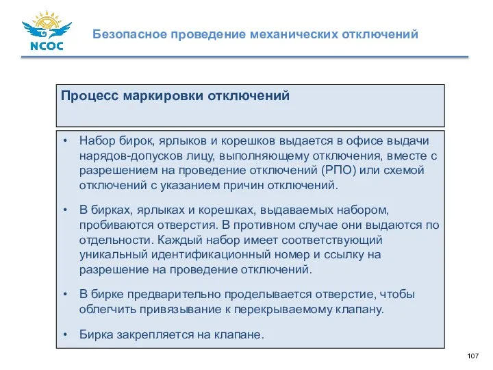 Процесс маркировки отключений Набор бирок, ярлыков и корешков выдается в офисе выдачи