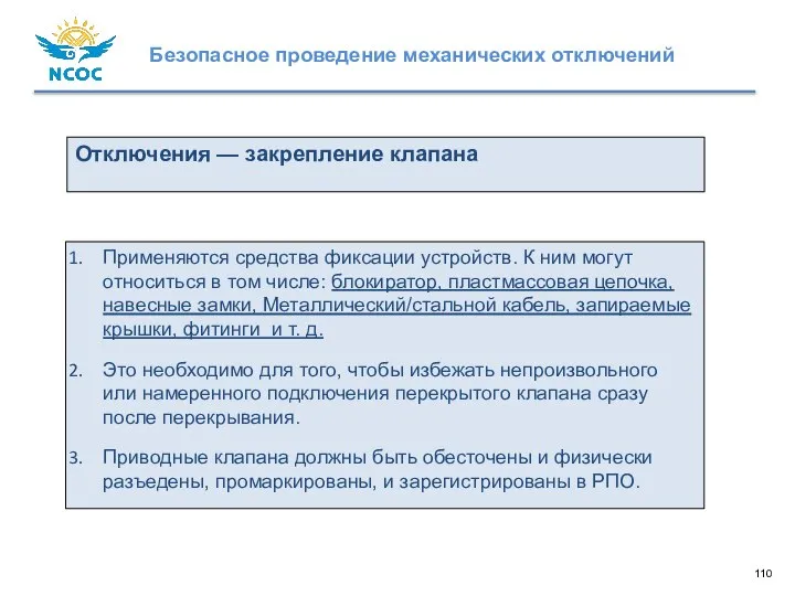 Отключения — закрепление клапана Применяются средства фиксации устройств. К ним могут относиться