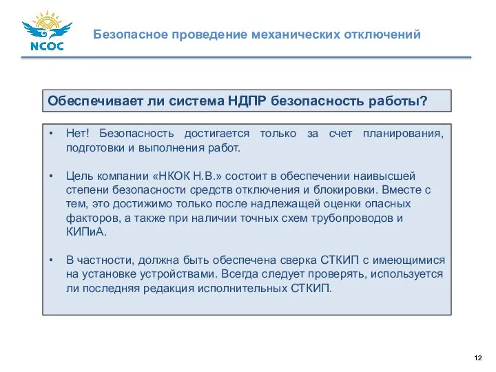 Нет! Безопасность достигается только за счет планирования, подготовки и выполнения работ. Цель