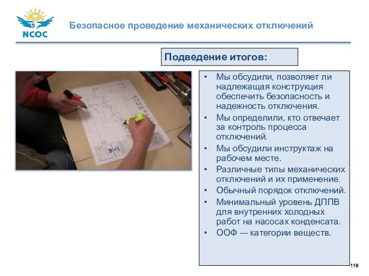 Подведение итогов: Мы обсудили, позволяет ли надлежащая конструкция обеспечить безопасность и надежность