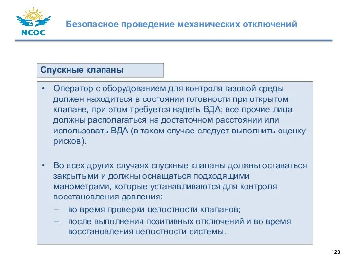 Оператор с оборудованием для контроля газовой среды должен находиться в состоянии готовности