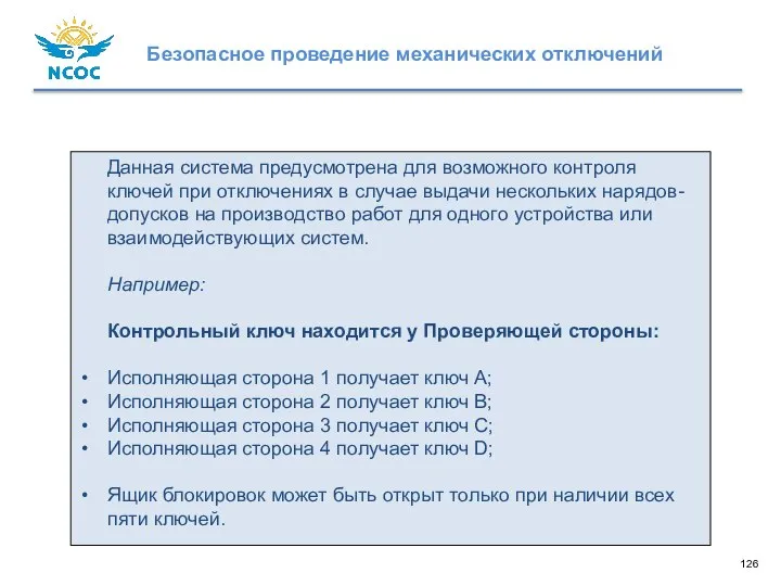 Данная система предусмотрена для возможного контроля ключей при отключениях в случае выдачи