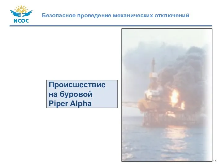 Происшествие на буровой Piper Alpha