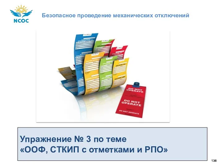 Упражнение № 3 по теме «ООФ, СТКИП с отметками и РПО»