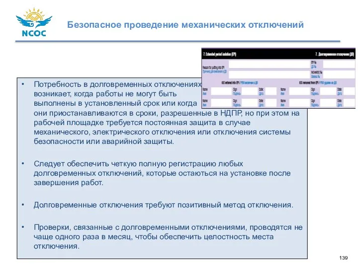 Потребность в долговременных отключениях возникает, когда работы не могут быть выполнены в