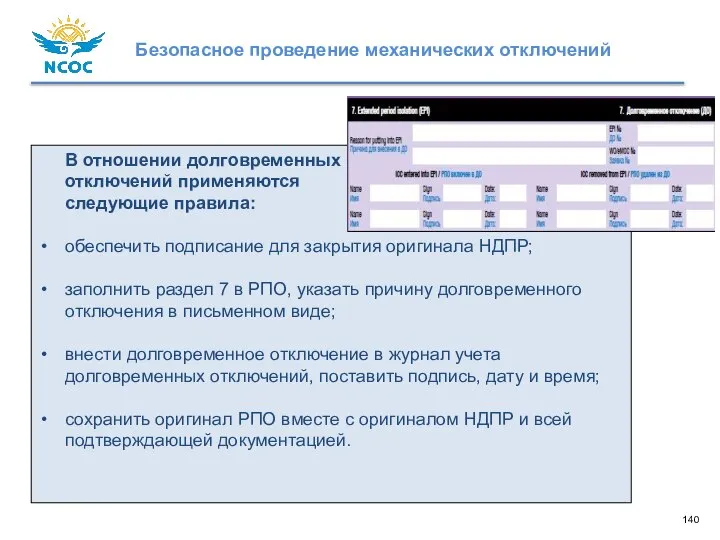 В отношении долговременных отключений применяются следующие правила: обеспечить подписание для закрытия оригинала