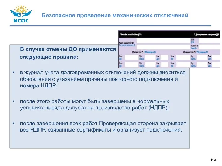 В случае отмены ДО применяются следующие правила: в журнал учета долговременных отключений