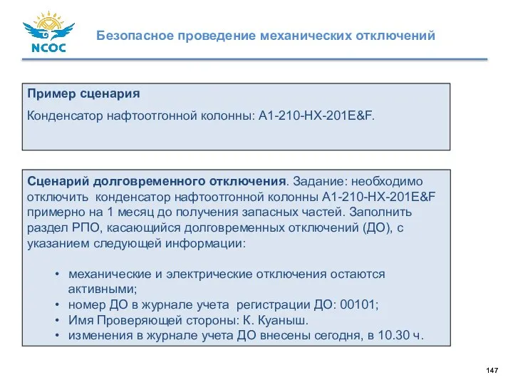 Сценарий долговременного отключения. Задание: необходимо отключить конденсатор нафтоотгонной колонны A1-210-HX-201E&F примерно на