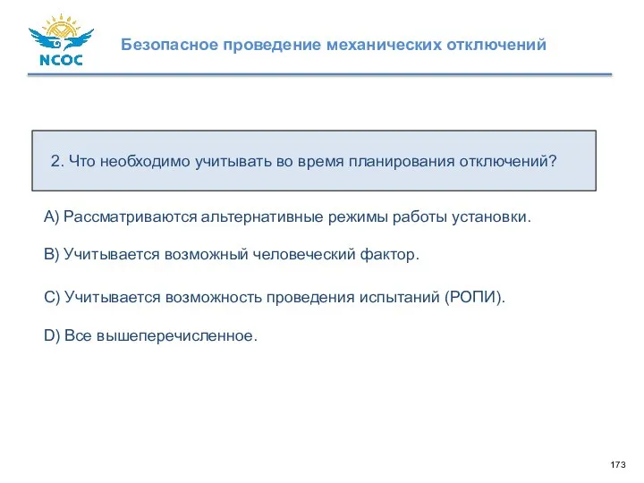 2. Что необходимо учитывать во время планирования отключений? D) Все вышеперечисленное. C)