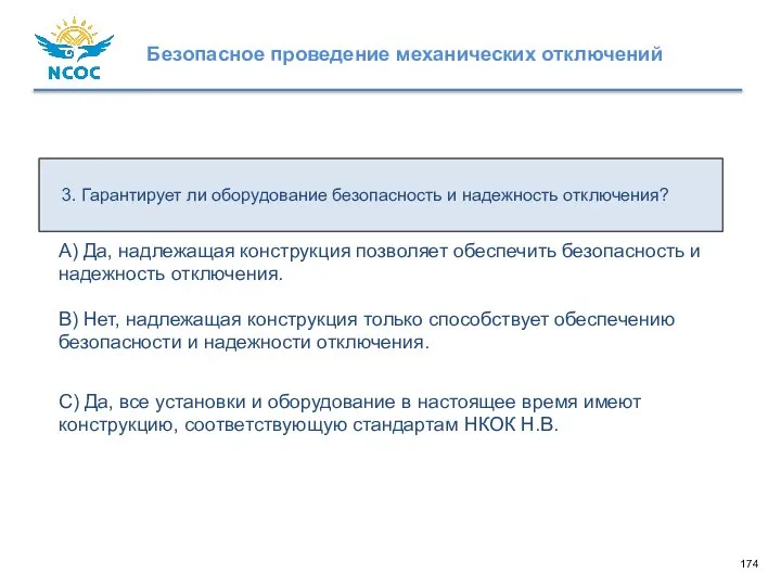 3. Гарантирует ли оборудование безопасность и надежность отключения? C) Да, все установки