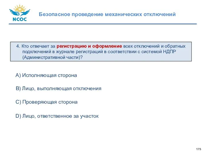 4. Кто отвечает за регистрацию и оформление всех отключений и обратных подключений