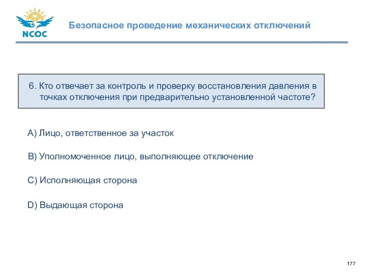 6. Кто отвечает за контроль и проверку восстановления давления в точках отключения