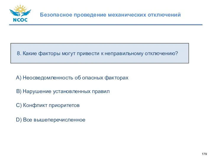 8. Какие факторы могут привести к неправильному отключению? D) Все вышеперечисленное C)