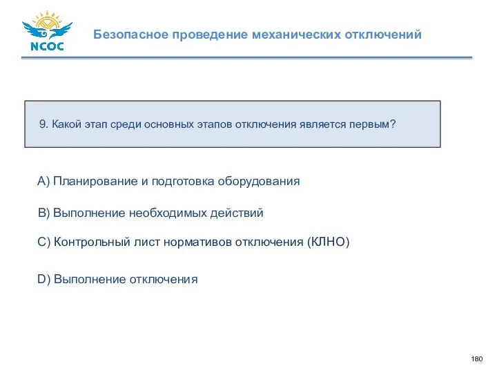 9. Какой этап среди основных этапов отключения является первым? D) Выполнение отключения