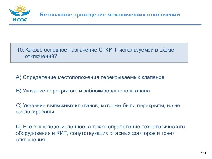 10. Каково основное назначение СТКИП, используемой в схеме отключений? D) Все вышеперечисленное,