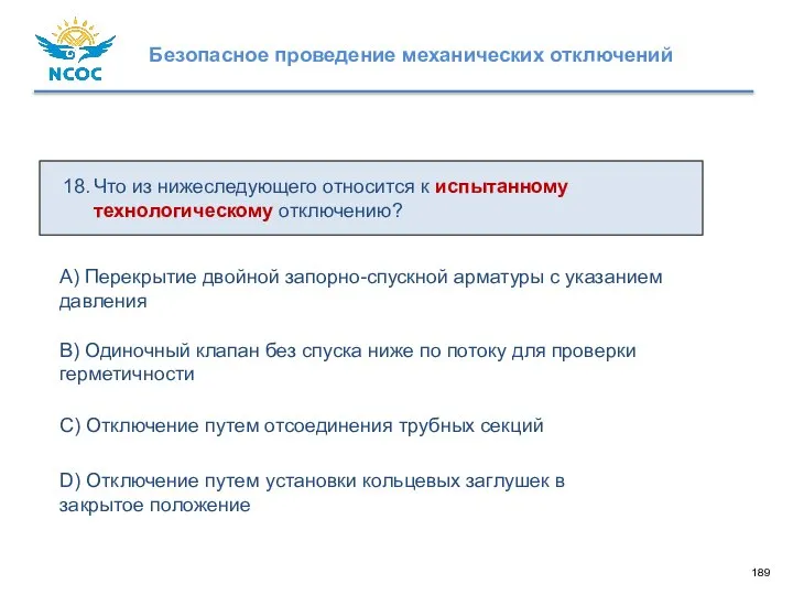 18. Что из нижеследующего относится к испытанному технологическому отключению? D) Отключение путем