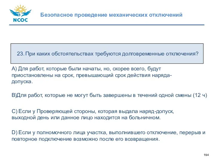 23. При каких обстоятельствах требуются долговременные отключения? D) Если у полномочного лица