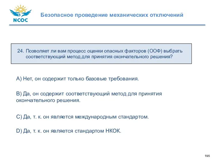 24. Позволяет ли вам процесс оценки опасных факторов (ООФ) выбрать соответствующий метод