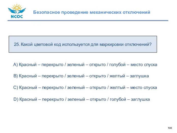 25. Какой цветовой код используется для маркировки отключений? D) Красный – перекрыто