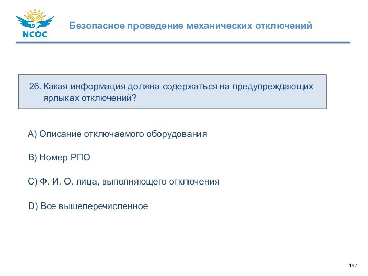 26. Какая информация должна содержаться на предупреждающих ярлыках отключений? D) Все вышеперечисленное