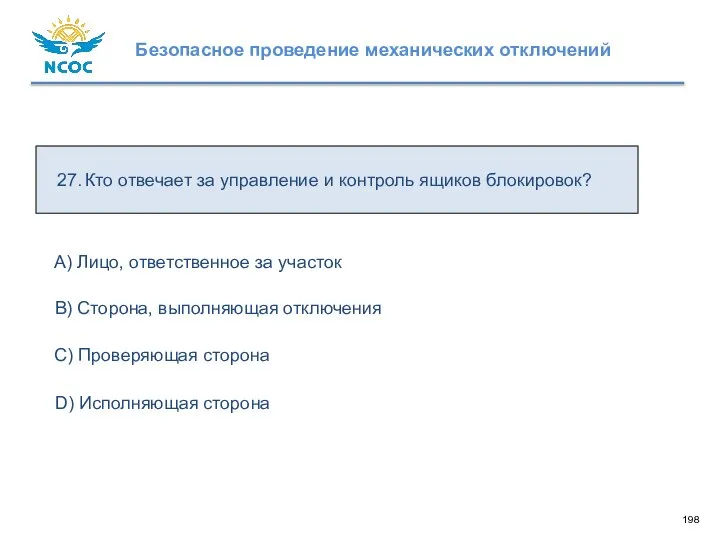 27. Кто отвечает за управление и контроль ящиков блокировок? D) Исполняющая сторона