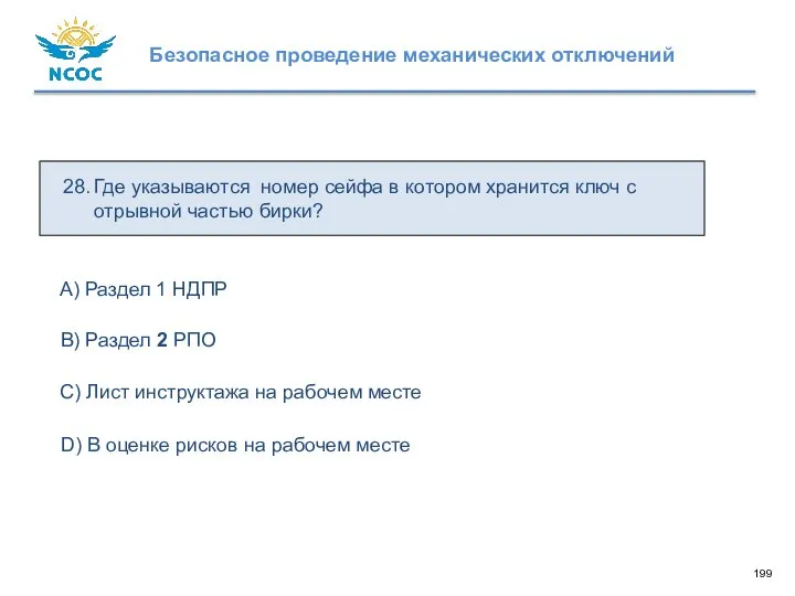 28. Где указываются номер сейфа в котором хранится ключ с отрывной частью