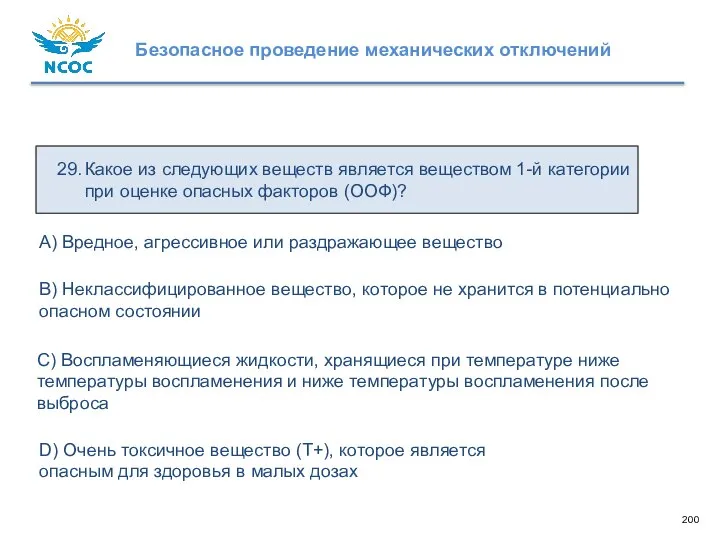 29. Какое из следующих веществ является веществом 1-й категории при оценке опасных