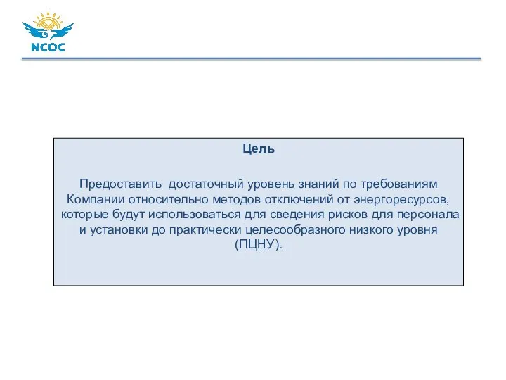 Цель Предоставить достаточный уровень знаний по требованиям Компании относительно методов отключений от