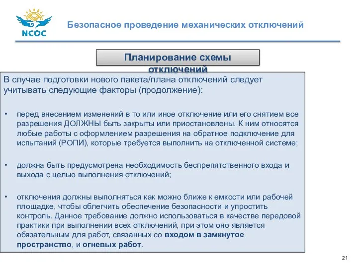 В случае подготовки нового пакета/плана отключений следует учитывать следующие факторы (продолжение): перед