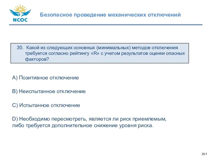 30. Какой из следующих основных (минимальных) методов отключения требуется согласно рейтингу «R»