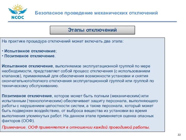 На практике процедура отключений может включать два этапа: • Испытанное отключение; •