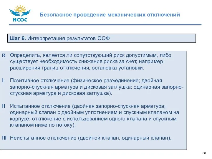 R Определить, является ли сопутствующий риск допустимым, либо существует необходимость снижения риска