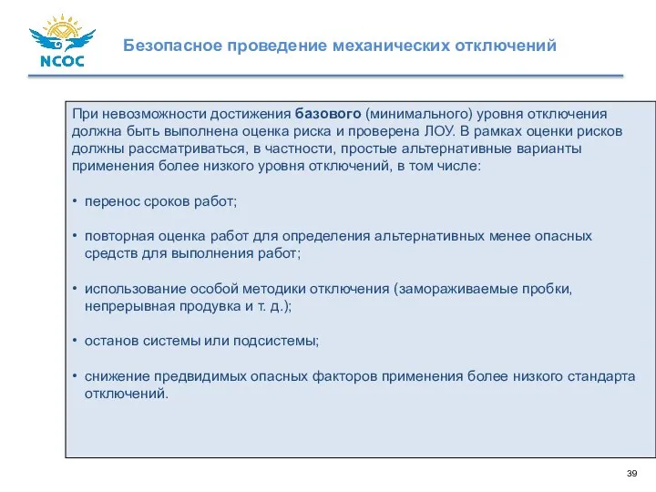 При невозможности достижения базового (минимального) уровня отключения должна быть выполнена оценка риска