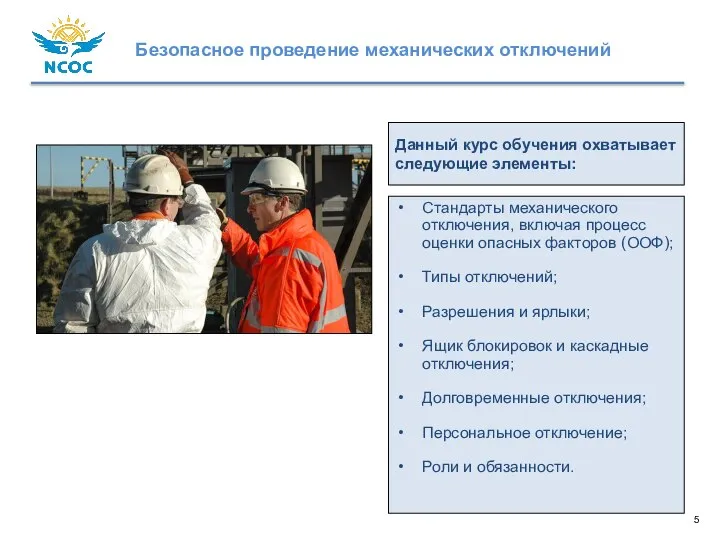 Данный курс обучения охватывает следующие элементы: Стандарты механического отключения, включая процесс оценки