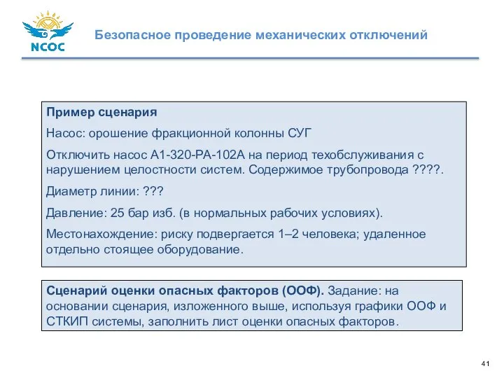 Сценарий оценки опасных факторов (ООФ). Задание: на основании сценария, изложенного выше, используя