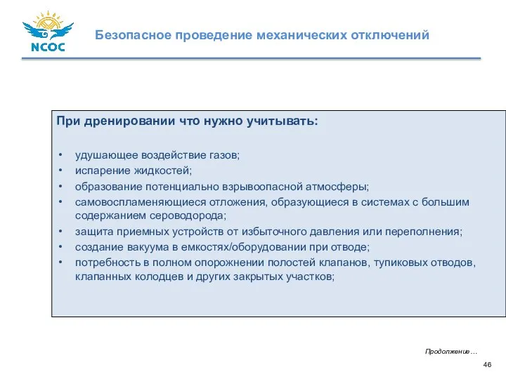 При дренировании что нужно учитывать: удушающее воздействие газов; испарение жидкостей; образование потенциально