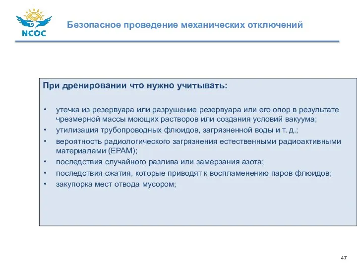 При дренировании что нужно учитывать: утечка из резервуара или разрушение резервуара или