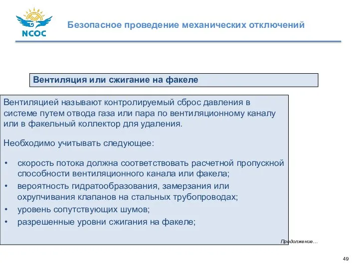 Вентиляцией называют контролируемый сброс давления в системе путем отвода газа или пара