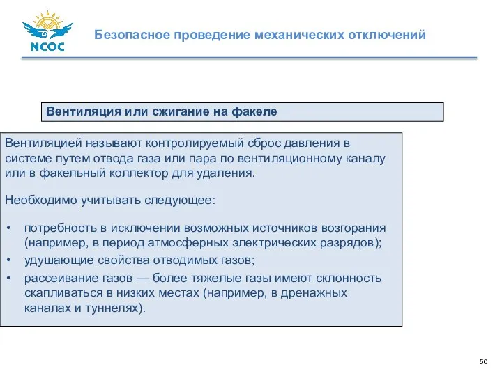 Вентиляцией называют контролируемый сброс давления в системе путем отвода газа или пара