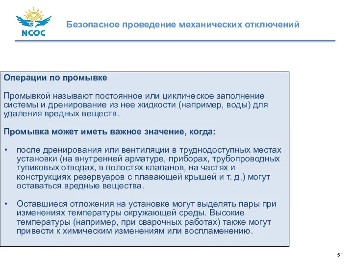 Операции по промывке Промывкой называют постоянное или циклическое заполнение системы и дренирование