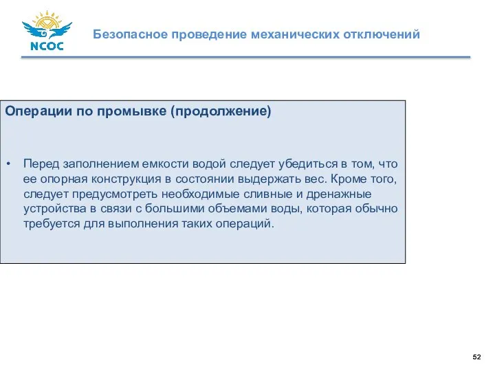 Операции по промывке (продолжение) Перед заполнением емкости водой следует убедиться в том,