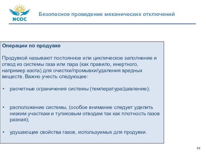 Операции по продувке Продувкой называют постоянное или циклическое заполнение и отвод из