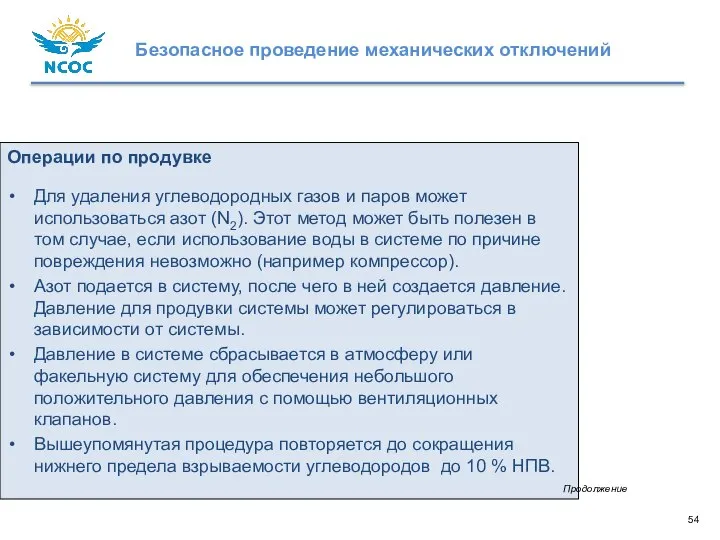 Операции по продувке Для удаления углеводородных газов и паров может использоваться азот