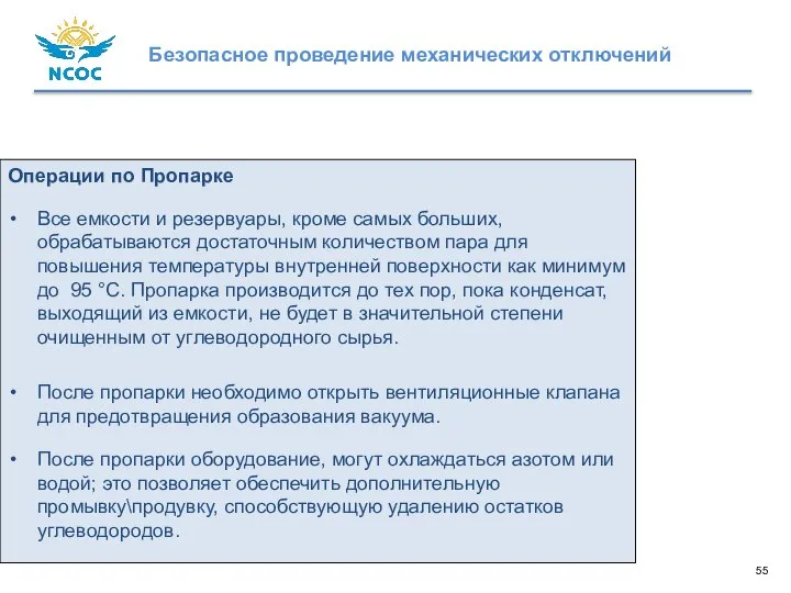 Операции по Пропарке Все емкости и резервуары, кроме самых больших, обрабатываются достаточным