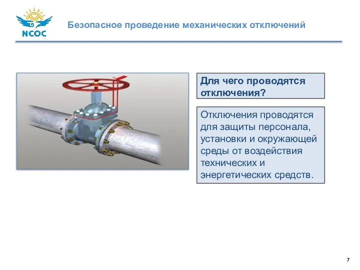 Для чего проводятся отключения? Отключения проводятся для защиты персонала, установки и окружающей