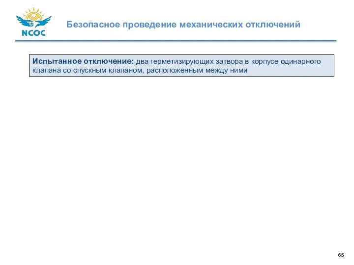 Испытанное отключение: два герметизирующих затвора в корпусе одинарного клапана со спускным клапаном, расположенным между ними