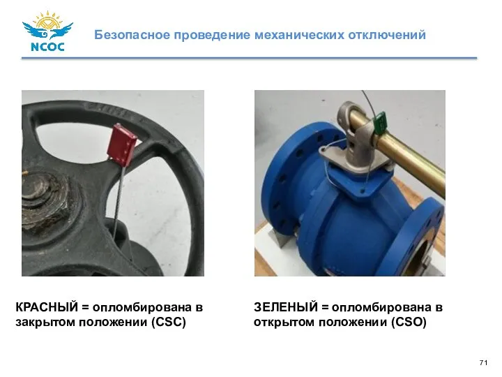 КРАСНЫЙ = опломбирована в закрытом положении (CSC) ЗЕЛЕНЫЙ = опломбирована в открытом положении (CSO)