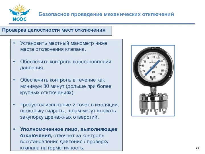 Проверка целостности мест отключения Установить местный манометр ниже места отключения клапана. Обеспечить